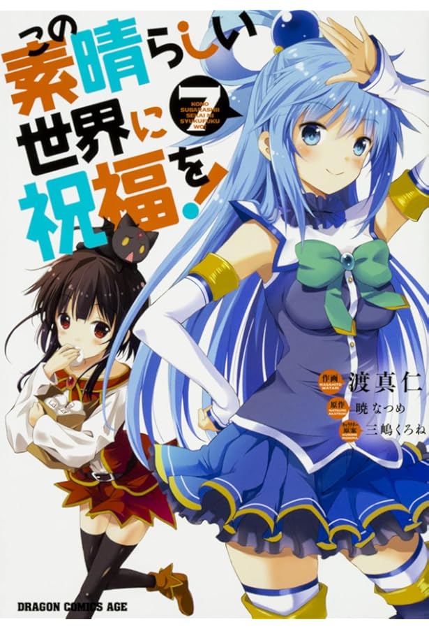 Amazon.co.jp: この素晴らしい世界に祝福を! 6 (ドラゴンコミックス